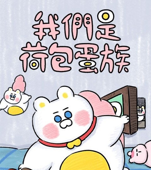 我们是荷包蛋族封面