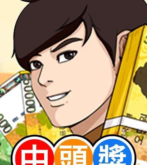 中头奖封面