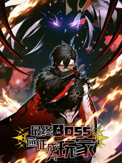 最终BOSS，应征成为玩家封面