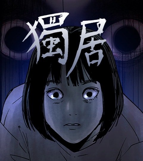 独居封面