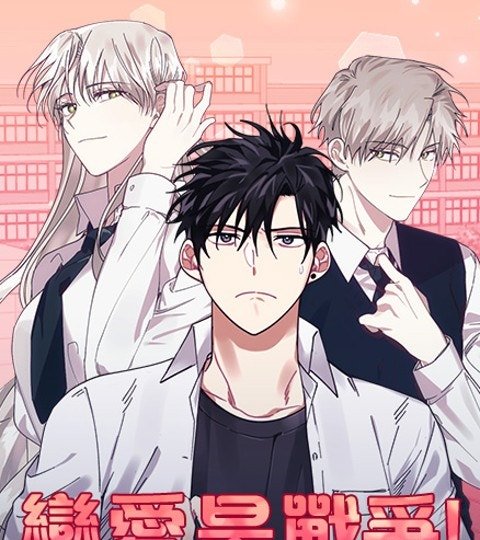 恋爱是战争！封面