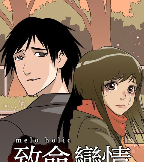 Melo Holic-致命恋情封面