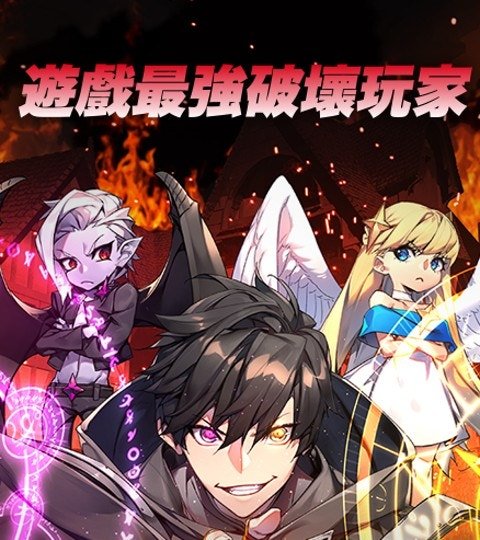 游戏最强破坏玩家封面